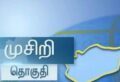 முசிறி வாக்குச்சாவடிகள் மற்றும் வாக்காளர்கள் விபரம்