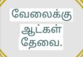 பிரபல ஜூஸ் கடையில் பணிபுரிய ஆட்கள் தேவை